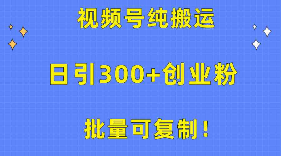 （10186期）批量可复制！视频号纯搬运日引300+创业粉教程！-副创网