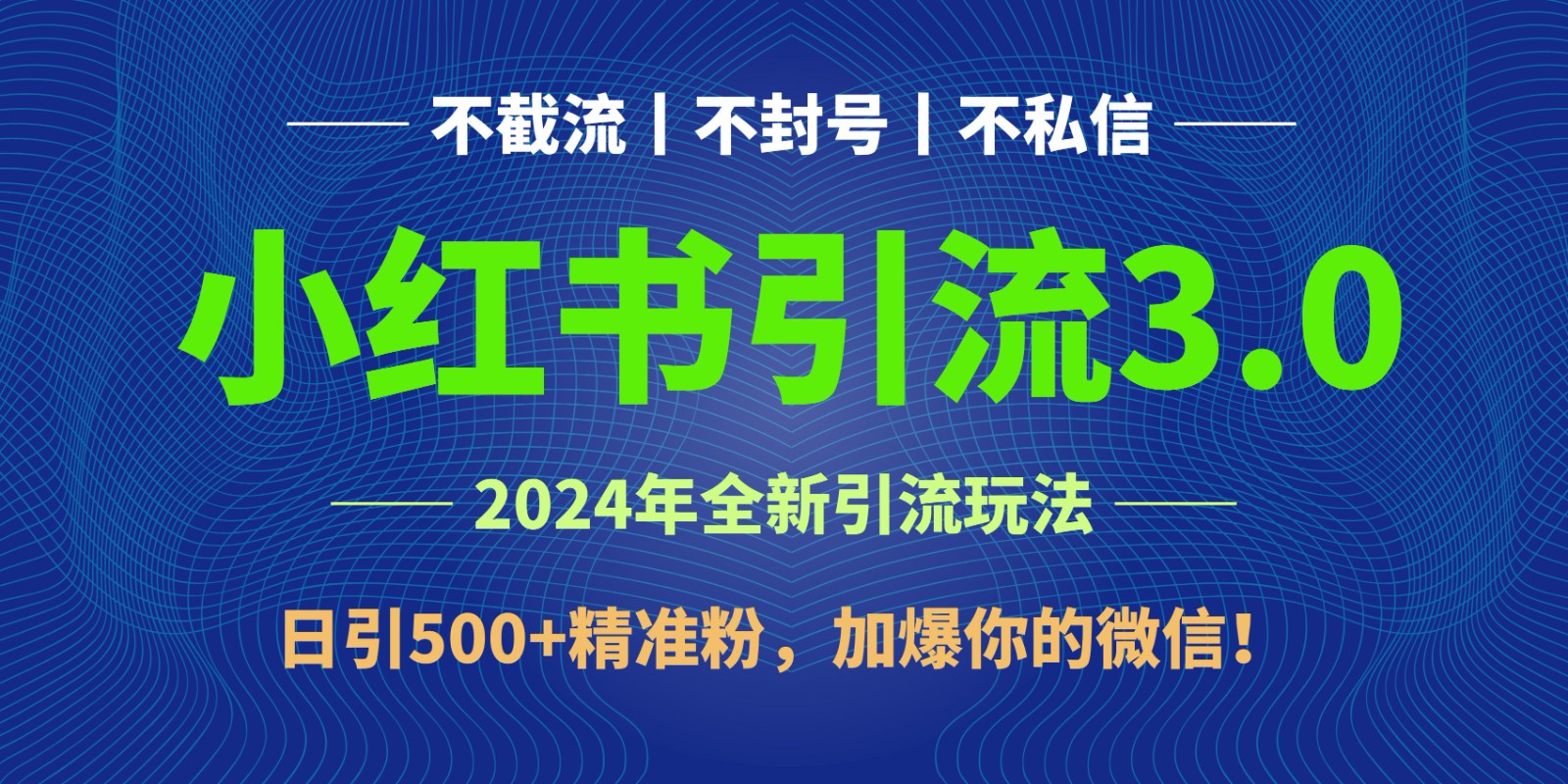 2024年4月最新小红书引流3.0玩法，日引500+精准粉，加爆你的微信！-副创网