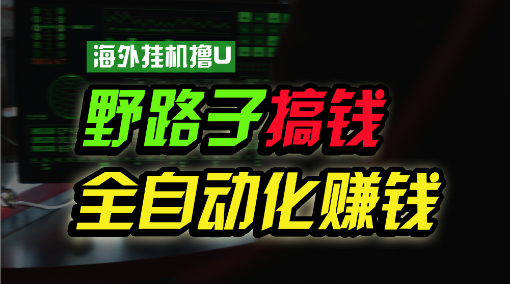 海外挂机撸U新平台，日赚15美元，全程无人值守，可批量放大，工作室内部项目！-副创网