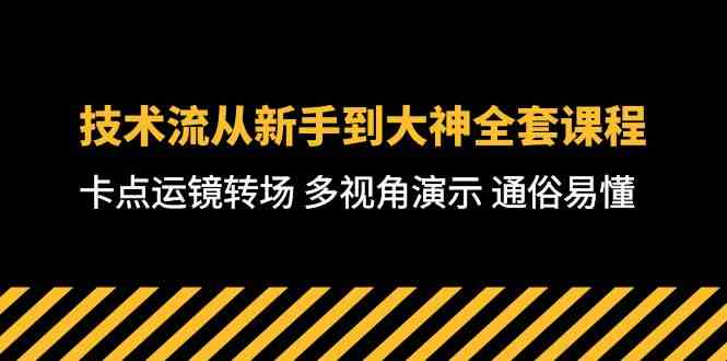 （10193期）技术流-从新手到大神全套课程，卡点运镜转场 多视角演示 通俗易懂-71节课-副创网