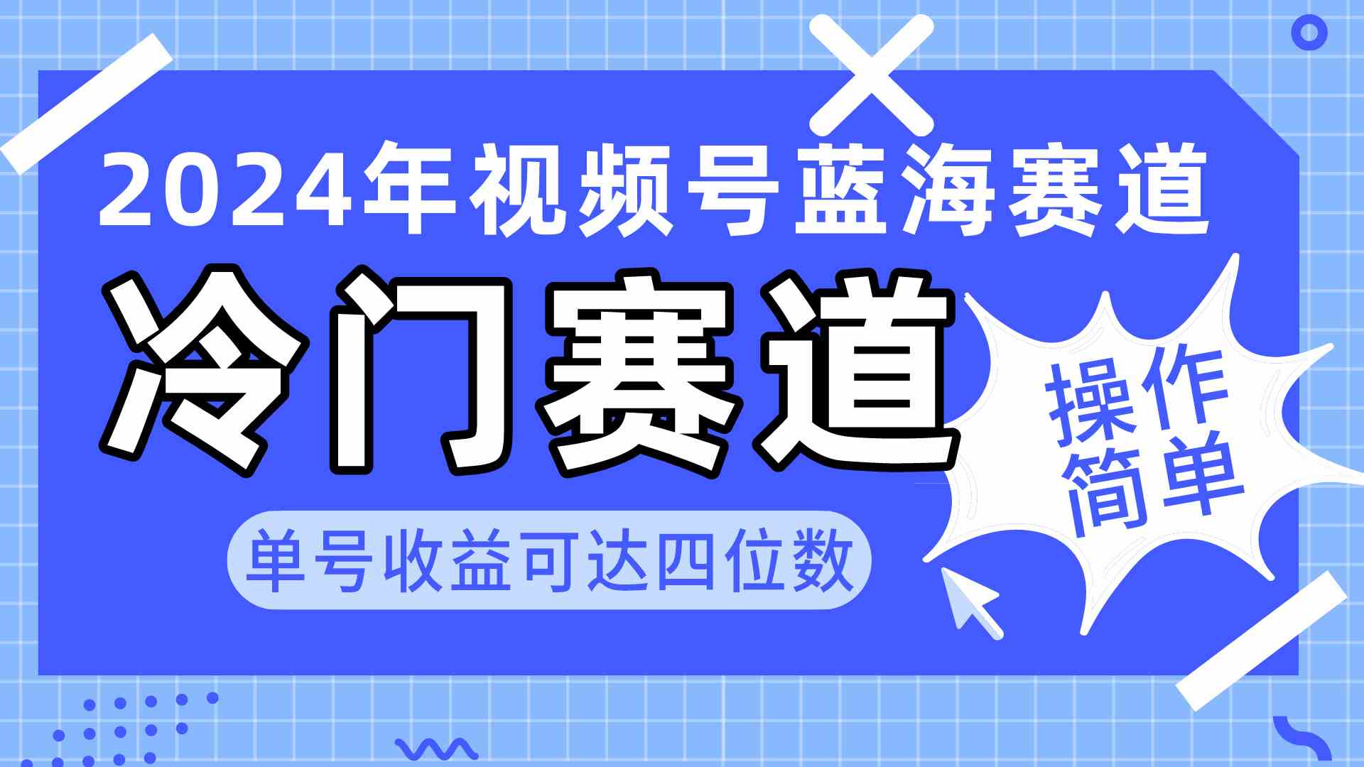 （10195期）2024视频号冷门蓝海赛道，操作简单 单号收益可达四位数（教程+素材+工具）-副创网