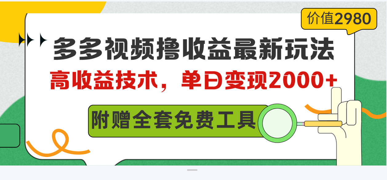 （10200期）多多视频撸收益最新玩法，高收益技术，单日变现2000+，附赠全套技术资料-副创网