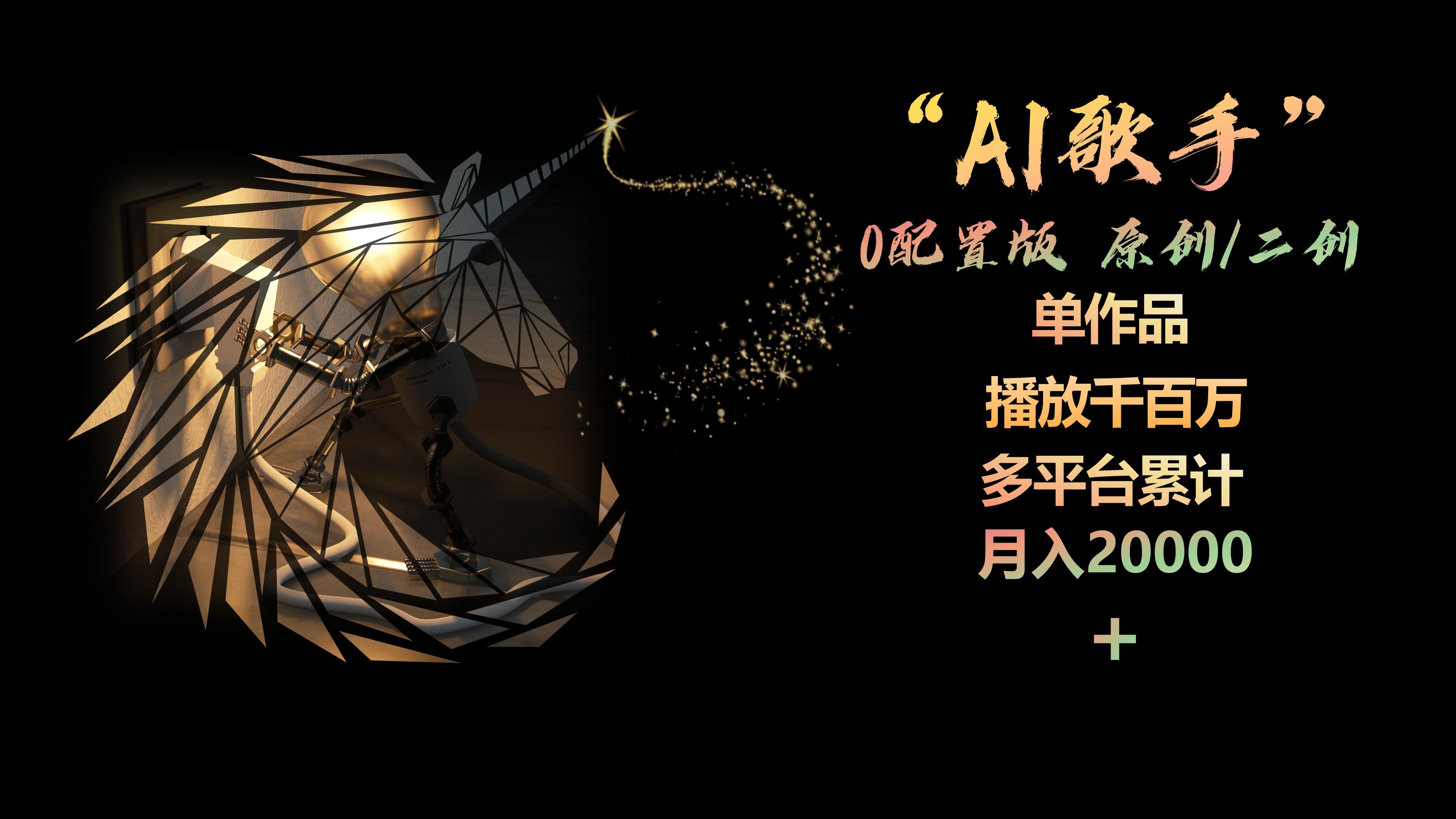 （10198期）AI歌手，0配置版，原创/二创，单作品播放千百万，多平台累计，月入20000+-副创网