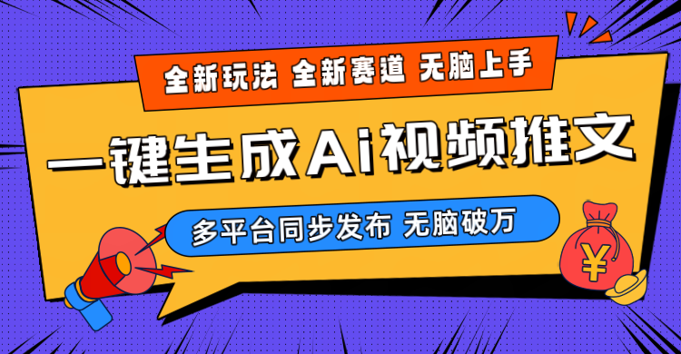 （10197期）2024-Ai三分钟一键视频生成，高爆项目，全新思路，小白无脑月入轻松过万+-副创网