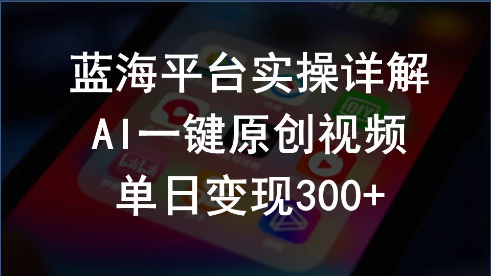 （10196期）2024支付宝创作分成计划实操详解，AI一键原创视频，单日变现300+-副创网