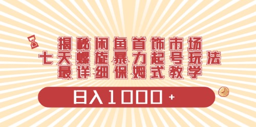 （10201期）闲鱼首饰领域最新玩法，日入1000+项目0门槛一台设备就能操作-副创网