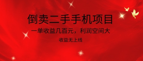 倒卖二手手机项目，一单收益几百元，利润空间大，收益高，收益无上线-副创网