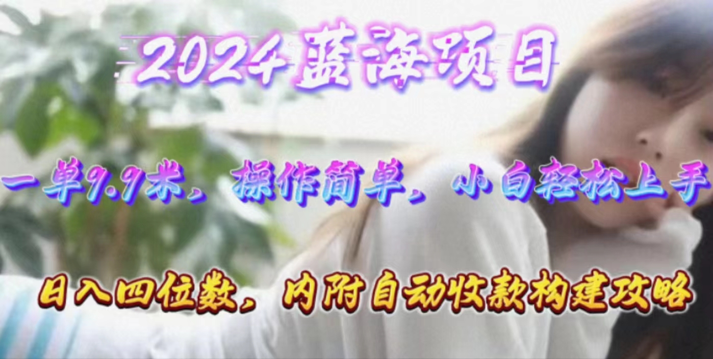 （10204期）年轻群体的蓝海市场，1单9.9元，操作简单，小白轻松上手，日入四位数-副创网