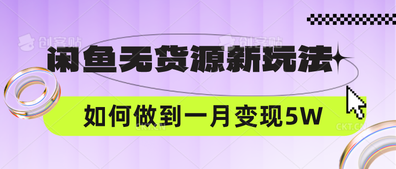 闲鱼无货源新玩法，中间商赚差价如何做到一个月变现5W-副创网