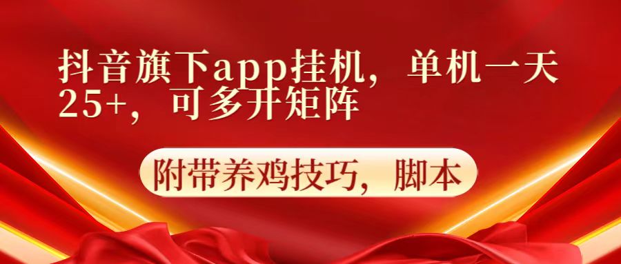 抖音旗下app自动挂机，单机一天收益25+，可多开矩阵-副创网