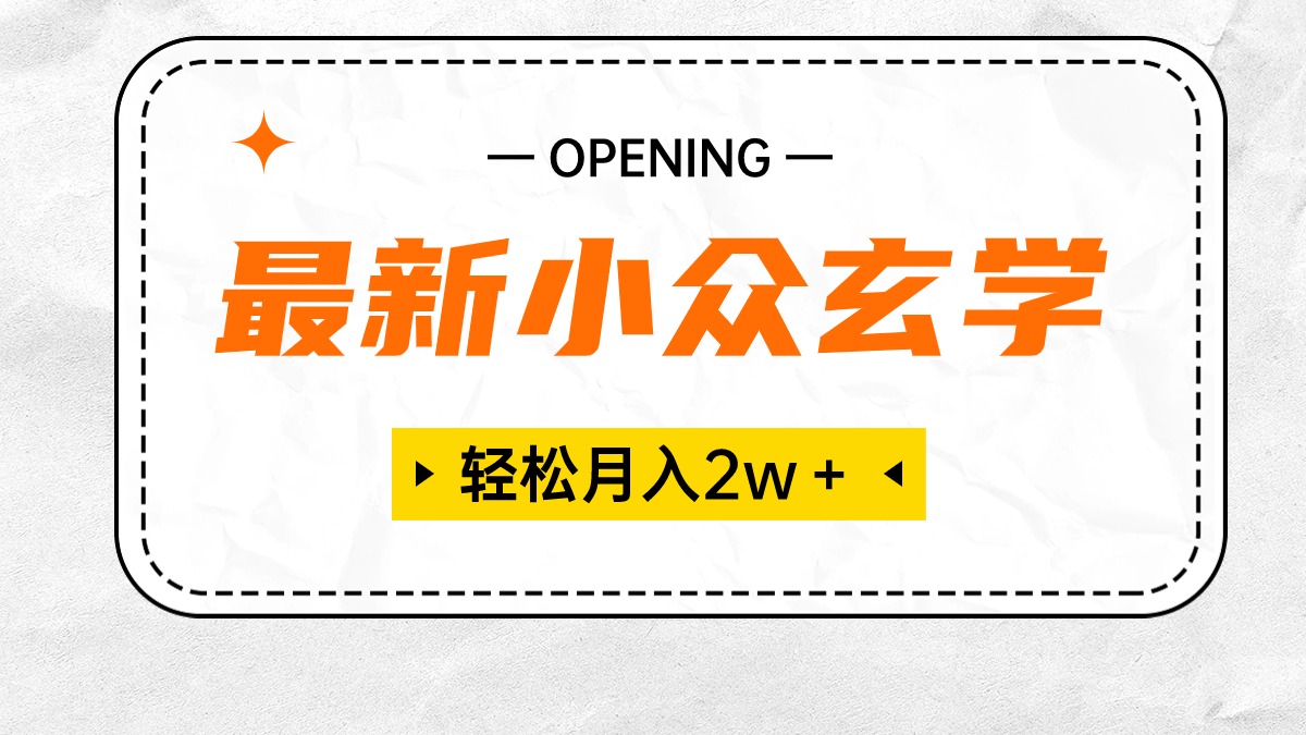 （10278期）最新小众玄学项目，保底月入2W＋ 无门槛高利润，小白也能轻松掌握-副创网