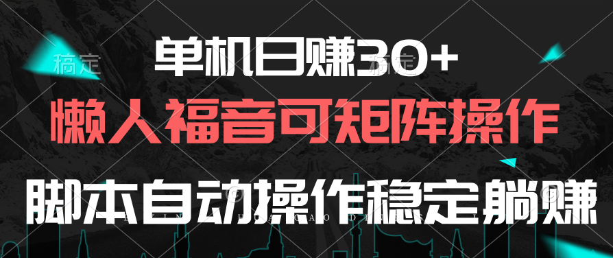 （10277期）单机日赚30+，懒人福音可矩阵，脚本自动操作稳定躺赚-副创网