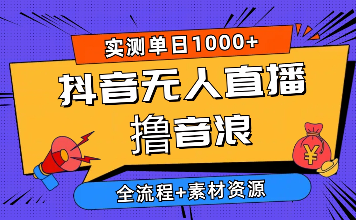 （10274期）2024抖音无人直播撸音浪新玩法 日入1000+ 全流程+素材资源-副创网