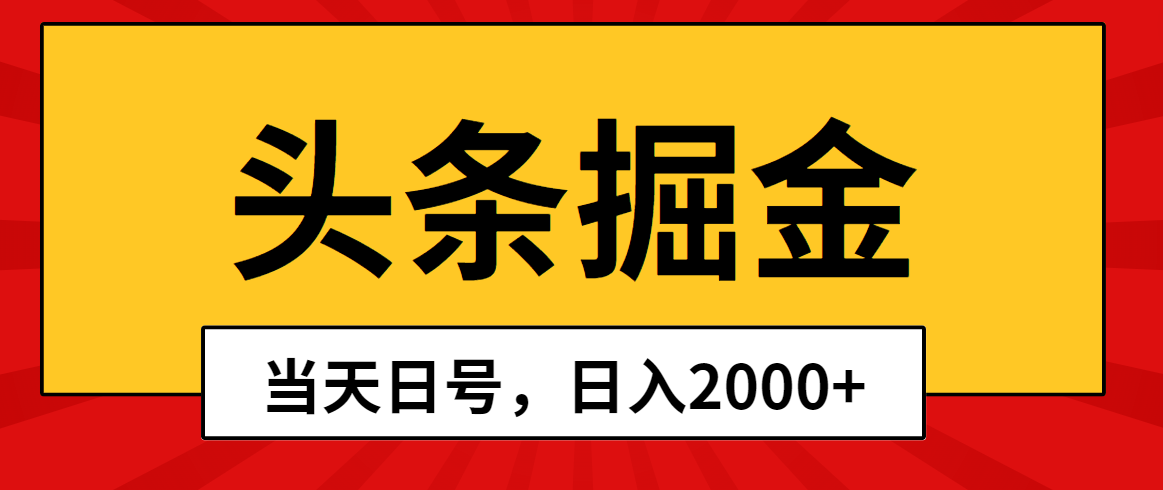 （10271期）头条掘金，当天起号，第二天见收益，日入2000+-副创网