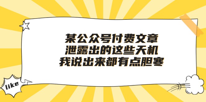 某公众号付费文章《泄露出的这些天机，我说出来都有点胆寒》-副创网