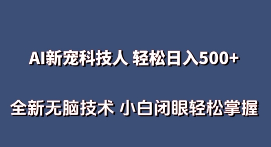 AI科技人 不用真人出镜日入500+ 全新技术 小白轻松掌握-副创网