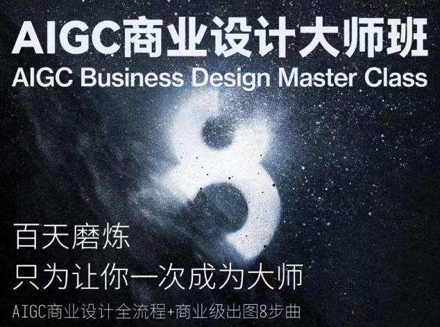 AIGC商业设计大师班，商业设计全流程-副创网