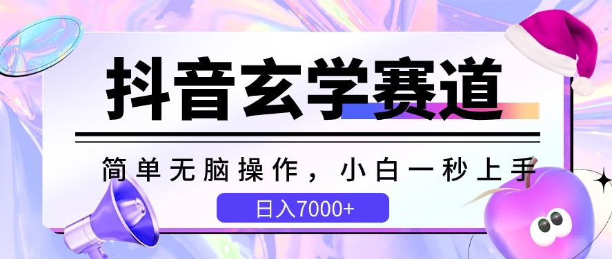 抖音玄学赛道，简单无脑，小白一秒上手，日入7000+-副创网