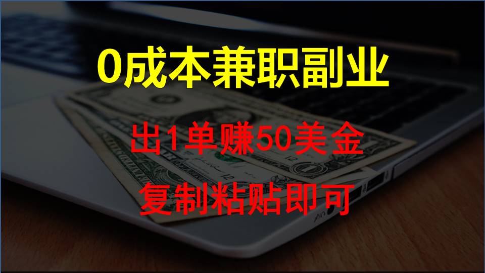 复制粘贴发帖子，赚老外钱一单50美金，0成本兼职副业-副创网