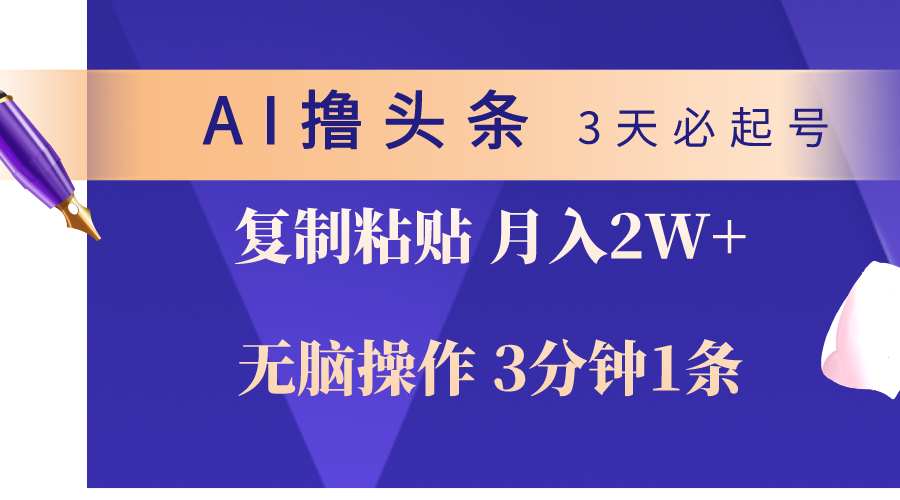 （10280期）AI撸头条3天必起号，无脑操作3分钟1条，复制粘贴轻松月入2W+-副创网