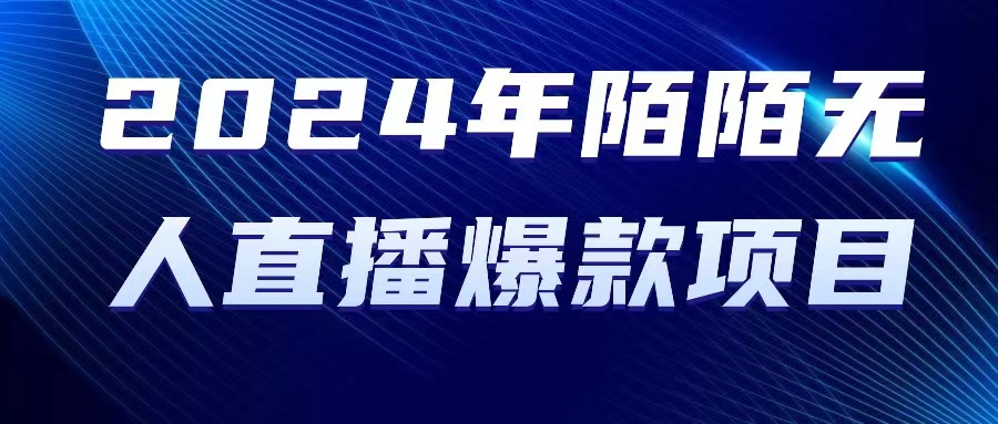 （10282期）2024 年陌陌授权无人直播爆款项目-副创网