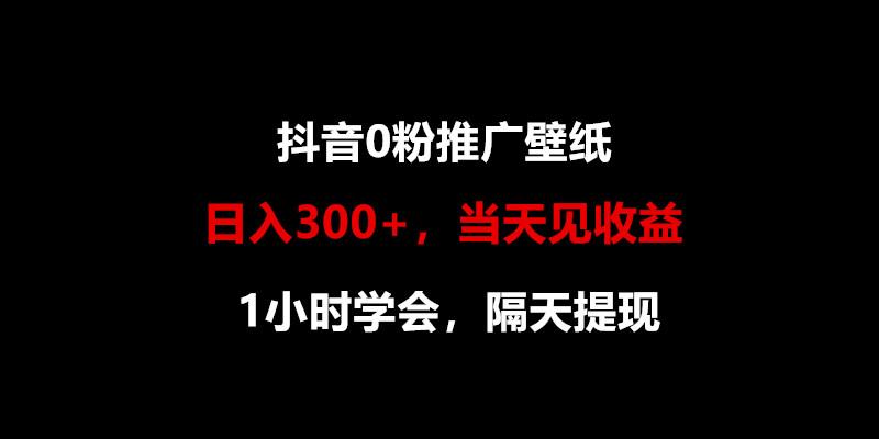 日入300+，抖音0粉推广壁纸，1小时学会，当天见收益，隔天提现-副创网