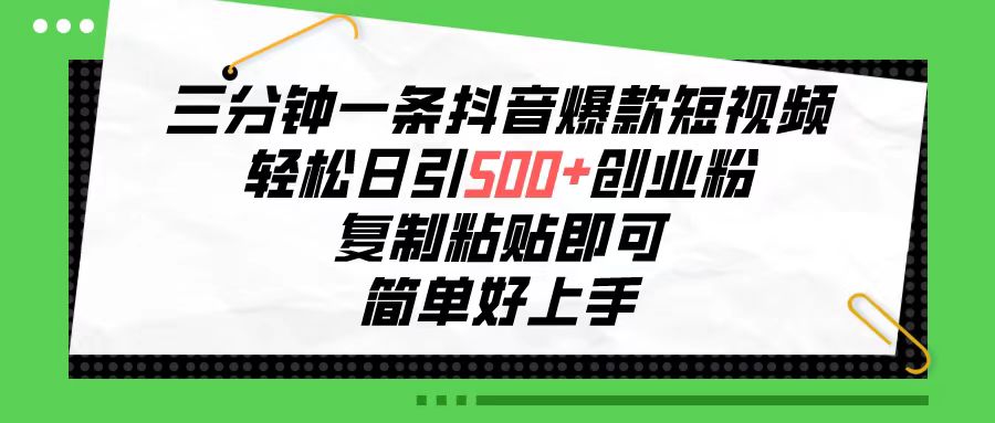 （10291期）三分钟一条抖音爆款短视频，轻松日引500+创业粉，复制粘贴即可，简单好…-副创网