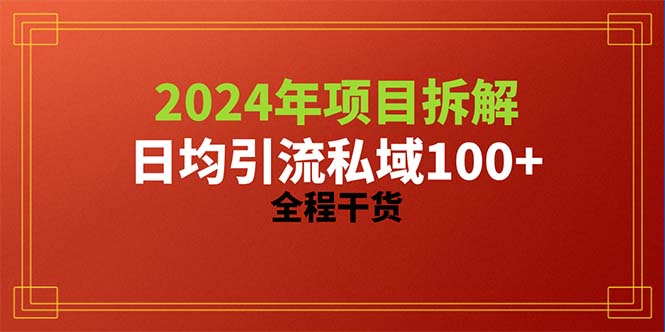 （10289期）2024项目拆解日均引流100+精准创业粉，全程干货-副创网