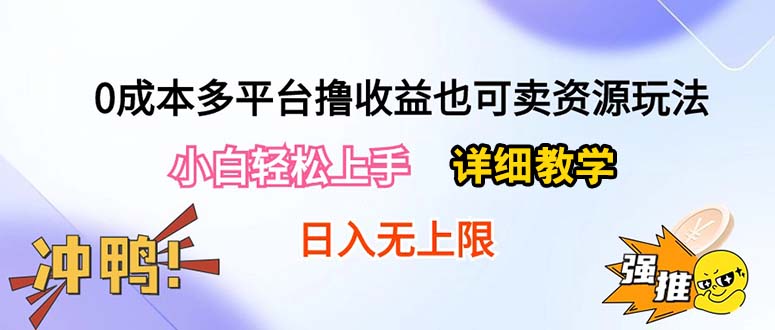 （10293期）0成本多平台撸收益也可卖资源玩法，小白轻松上手。详细教学日入500+附资源-副创网