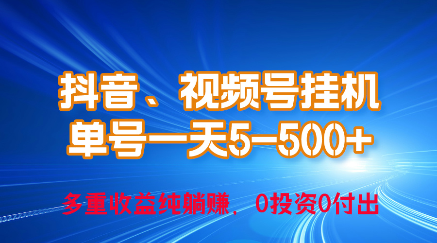 （10295期）24年最新抖音、视频号0成本挂机，单号每天收益上百，可无限挂-副创网