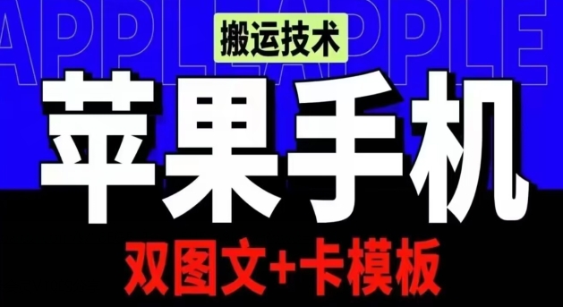 抖音苹果手机搬运技术：双图文+卡模板，会员实测千万播放-副创网