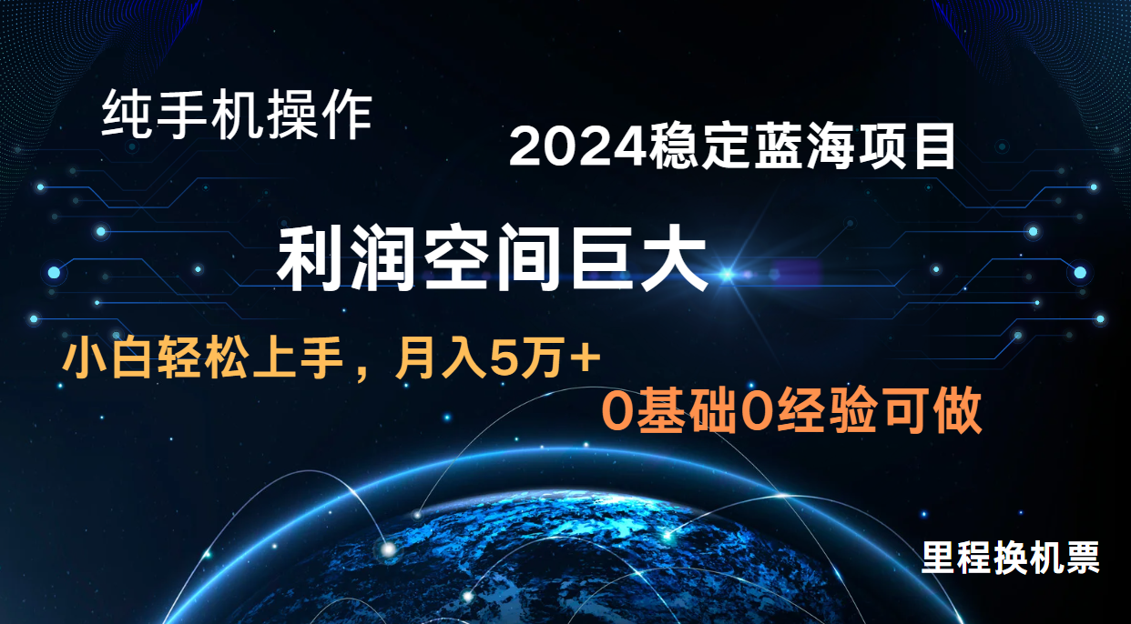 2024新蓝海项目 无门槛高利润长期稳定  纯手机操作 单日收益3000+ 小白当天上手-副创网