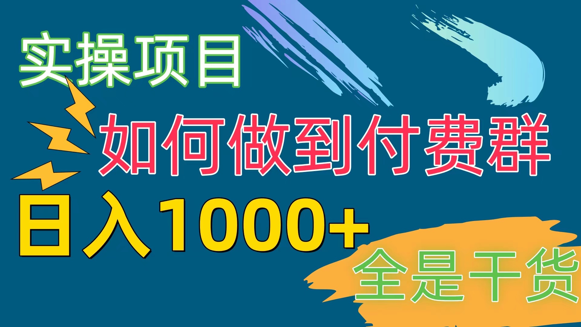 （10303期）[实操项目]付费群赛道，日入1000+-副创网