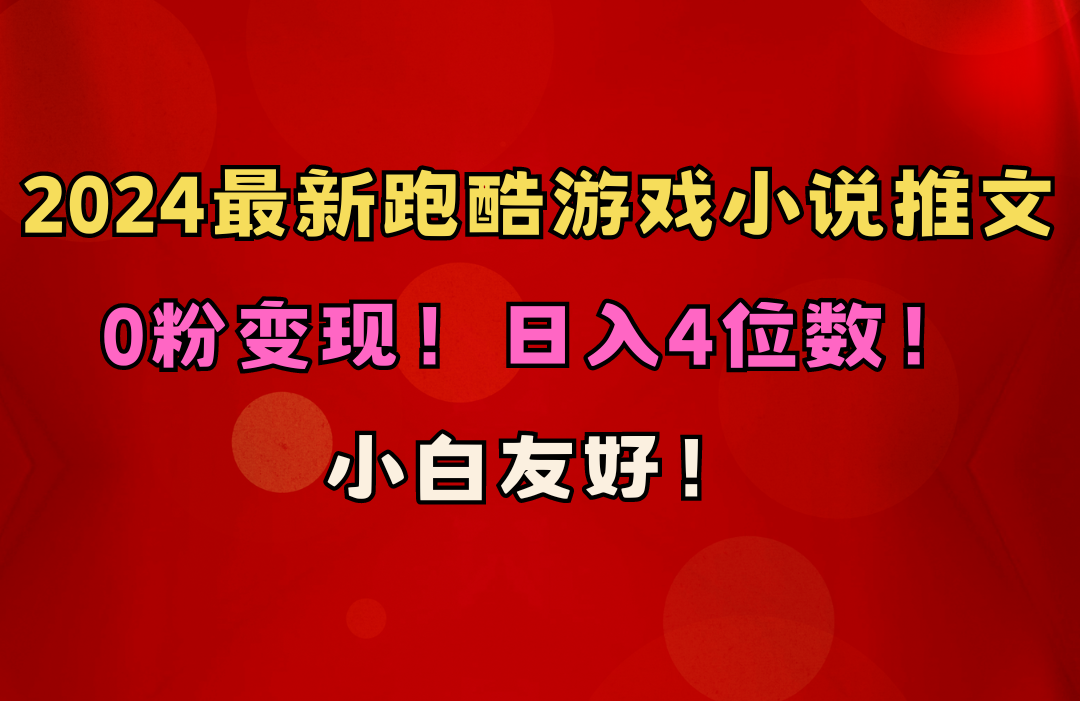 （10305期）小白友好！0粉变现！日入4位数！跑酷游戏小说推文项目（附千G素材）-副创网