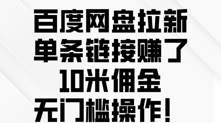 （10304期）百度网盘拉新，单条链接赚了10米佣金，无门槛操作！-副创网