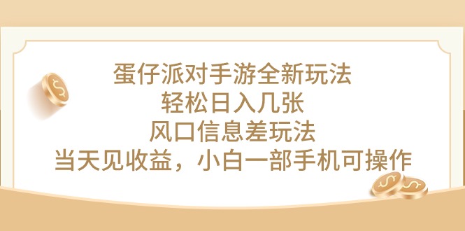 （10307期）蛋仔派对手游全新玩法，轻松日入几张，风口信息差玩法，当天见收益，小…-副创网