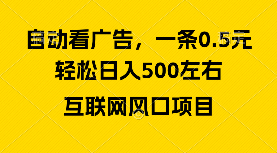 （10306期）广告收益风口，轻松日入500+，新手小白秒上手，互联网风口项目-副创网