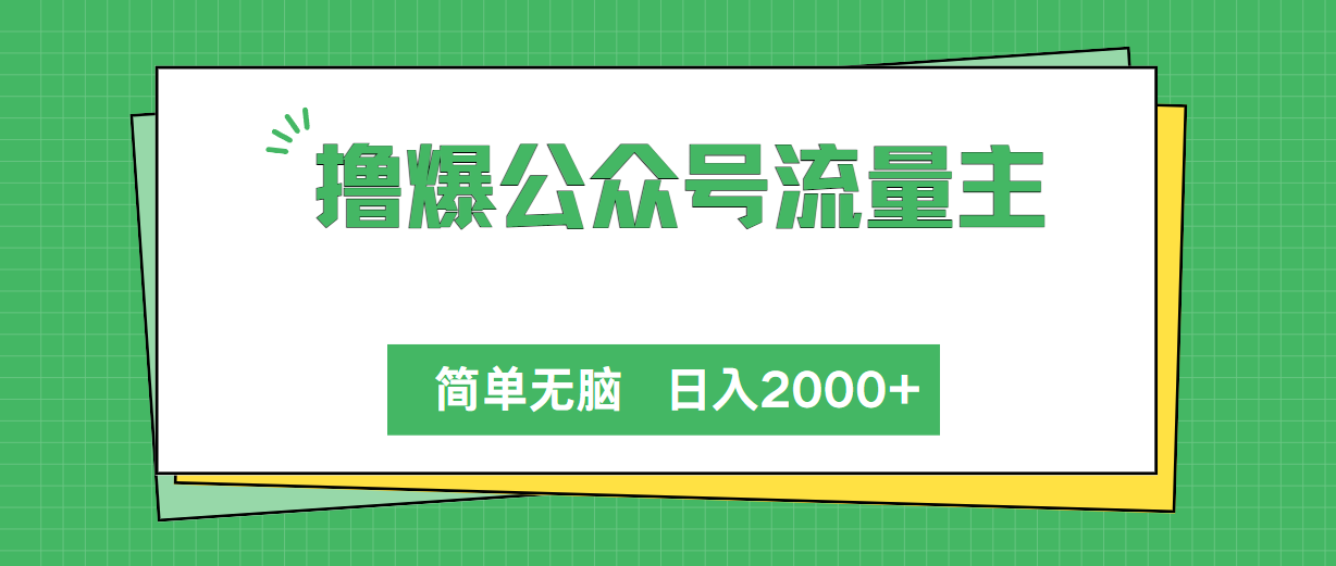 （10310期）撸爆公众号流量主，简单无脑，单日变现2000+-副创网