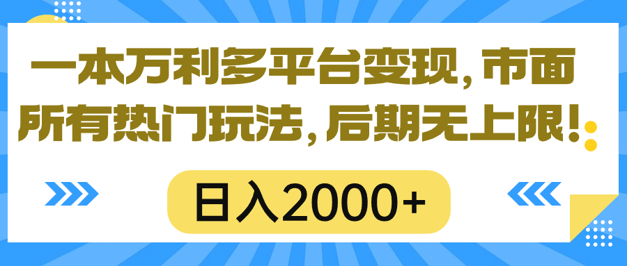 （10311期）一本万利多平台变现，市面所有热门玩法，日入2000+，后期无上限！-副创网