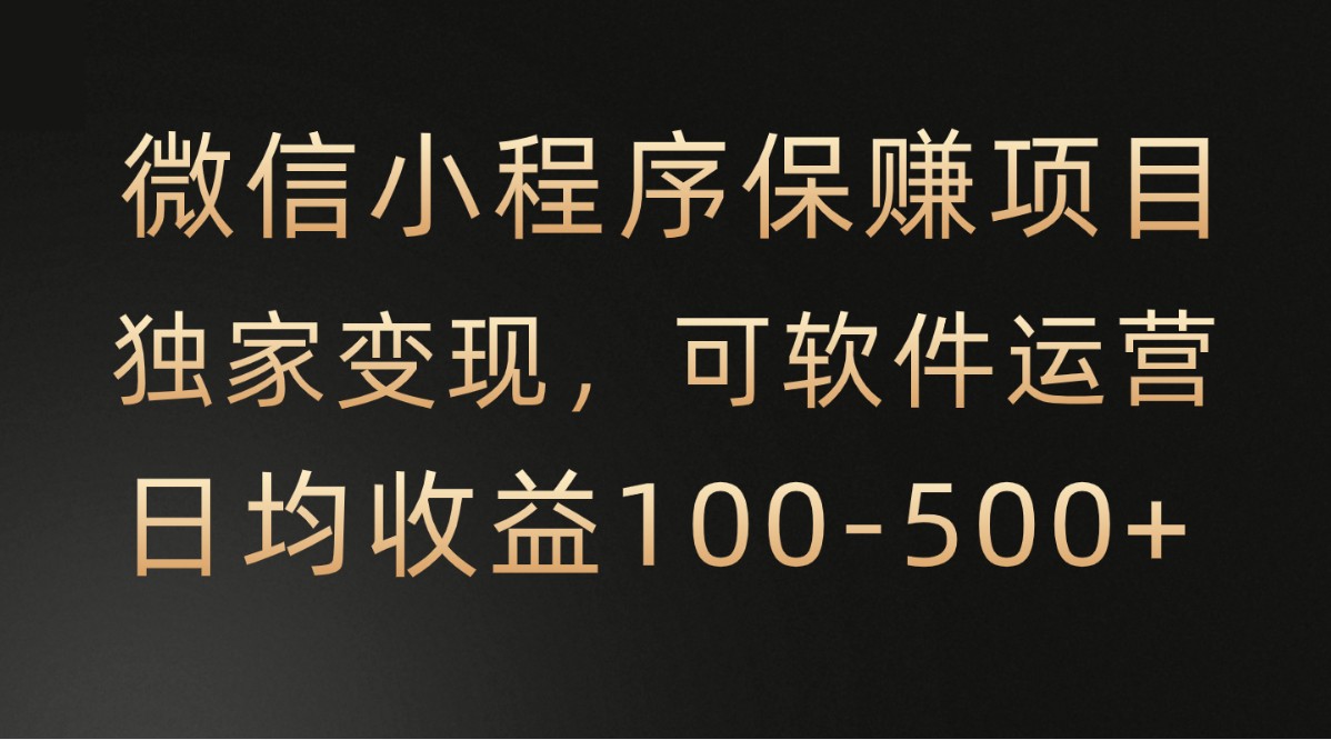 腾讯官方项目，可软件自动运营，稳定有保障，时间自由，永久售后，日均收益100-500+-副创网