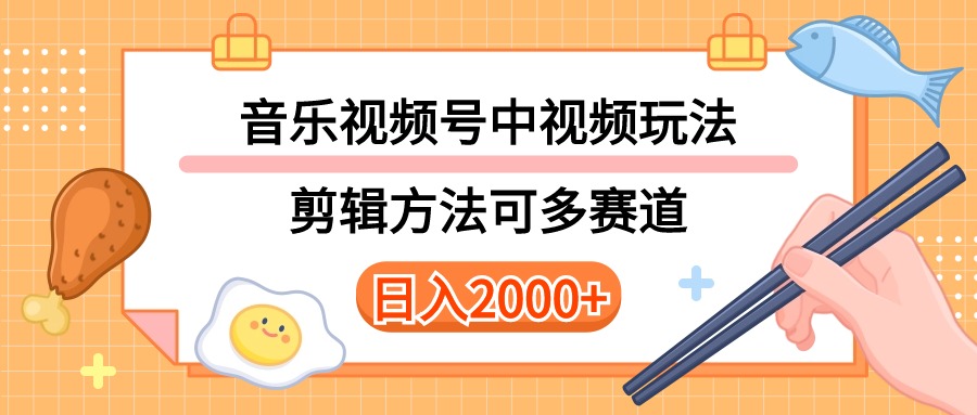 （10322期）多种玩法音乐中视频和视频号玩法，讲解技术可多赛道。详细教程+附带素…-副创网