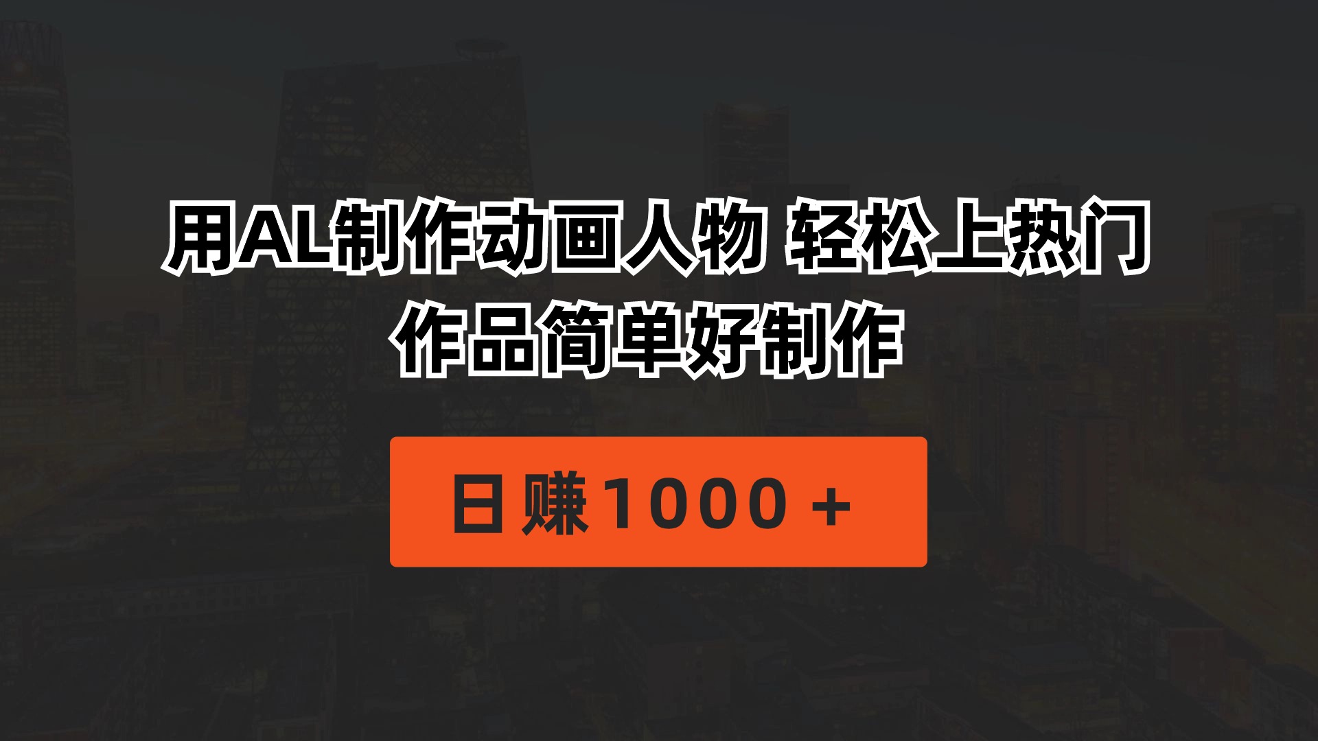 （10324期）用AL制作动画人物 轻松上热门 作品简单好制作  日赚1000＋-副创网