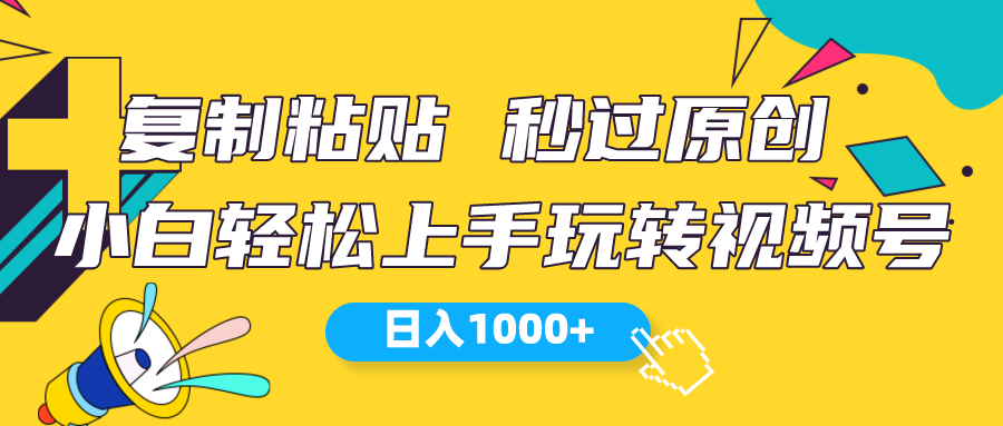 （10328期）视频号新玩法 小白可上手 日入1000+-副创网