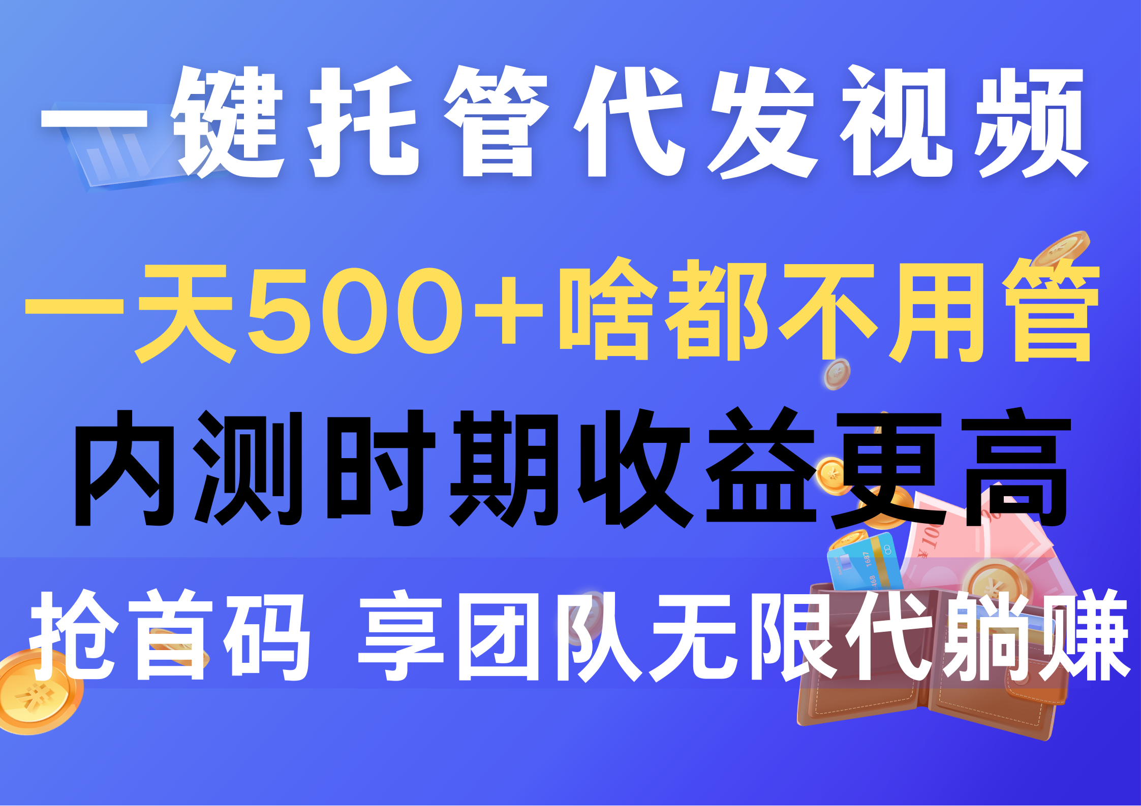 （10327期）一键托管代发视频，一天500+啥都不用管，内测时期收益更高，抢首码，享…-副创网