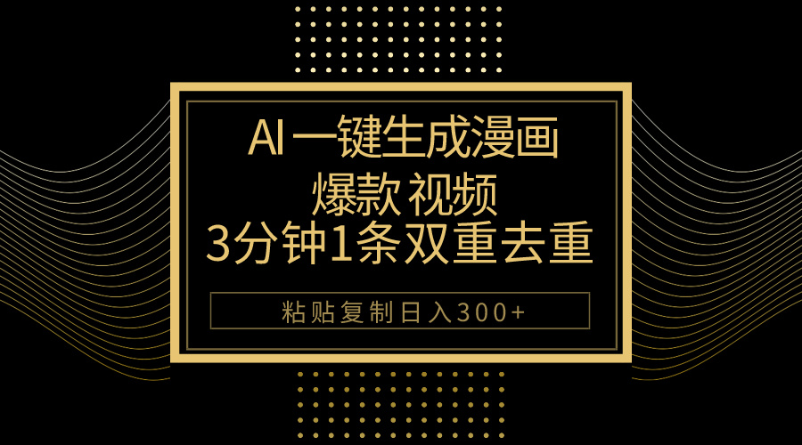 （10331期）AI一键生成爆款漫画视频，3分钟1条双重去重100%过原创，粘贴复制日入500+-副创网