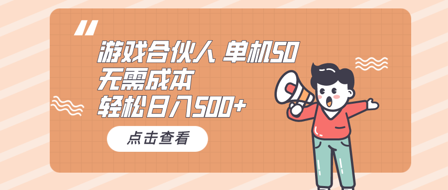 （10330期）游戏合伙人看广告 单机50 日入500+无需成本-副创网