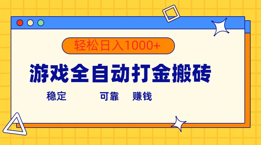 （10335期）游戏全自动打金搬砖，单号收益300+ 轻松日入1000+-副创网