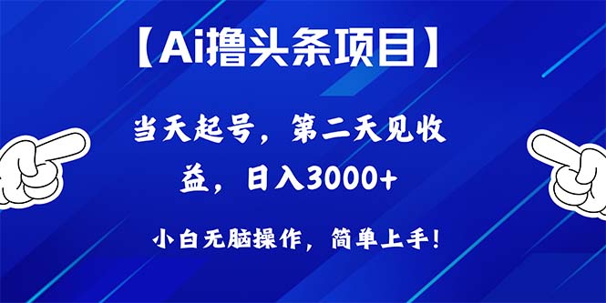 （10334期）Ai撸头条，当天起号，第二天见收益，日入3000+-副创网