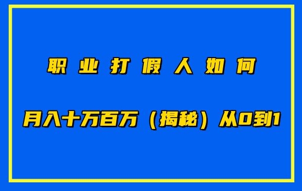 职业打假人如何月入10万百万，从0到1【仅揭秘】-副创网