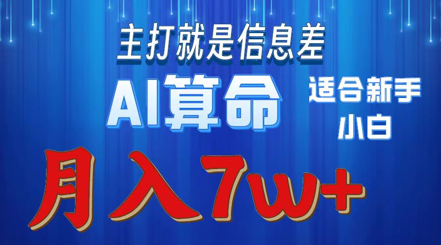 （10337期）2024年蓝海项目AI算命，适合新手，月入7w-副创网